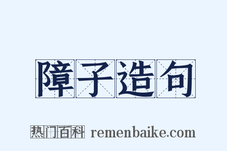 障子造句是什么意思的图片